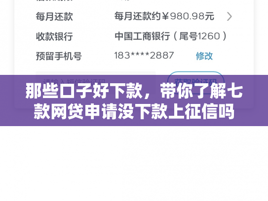 那些口子好下款，带你了解七款网贷申请没下款上征信吗