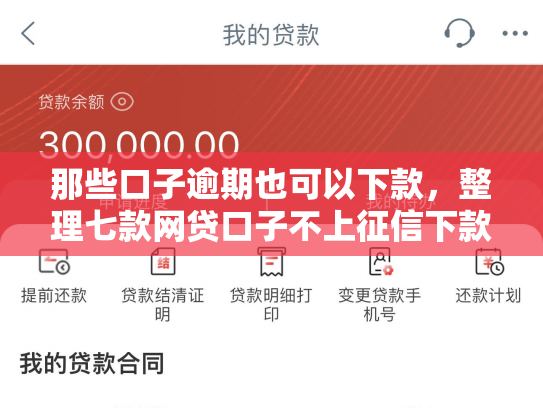 那些口子逾期也可以下款，整理七款网贷口子不上征信下款快