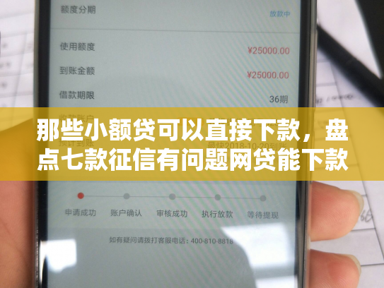 那些小额贷可以直接下款，盘点七款征信有问题网贷能下款嘛