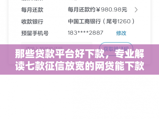 那些贷款平台好下款，专业解读七款征信放宽的网贷能下款吗