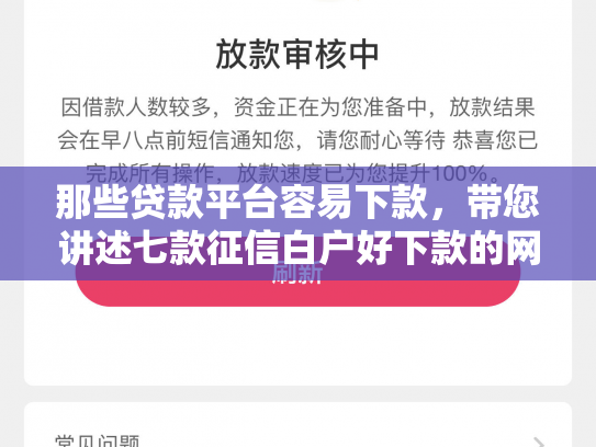 那些贷款平台容易下款，带您讲述七款征信白户好下款的网贷