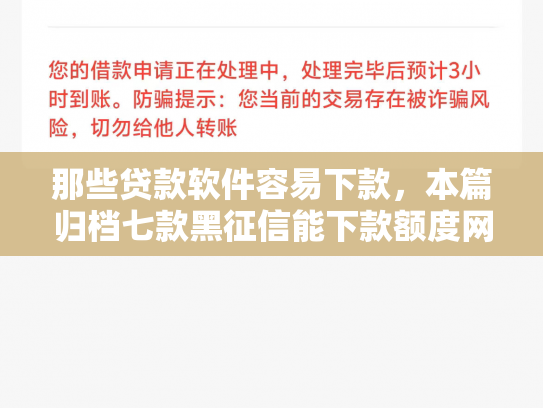 那些贷款软件容易下款，本篇归档七款黑征信能下款额度网贷