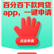 急用钱必看！手把手教你网贷怎么贷款十万最划算