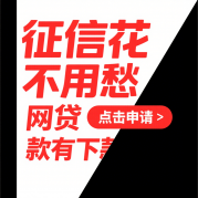 警惕！这类网贷平台真能下款？实测后我彻底清醒了