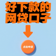 首付贷款平台选择指南：如何找到安全低息的靠谱渠道