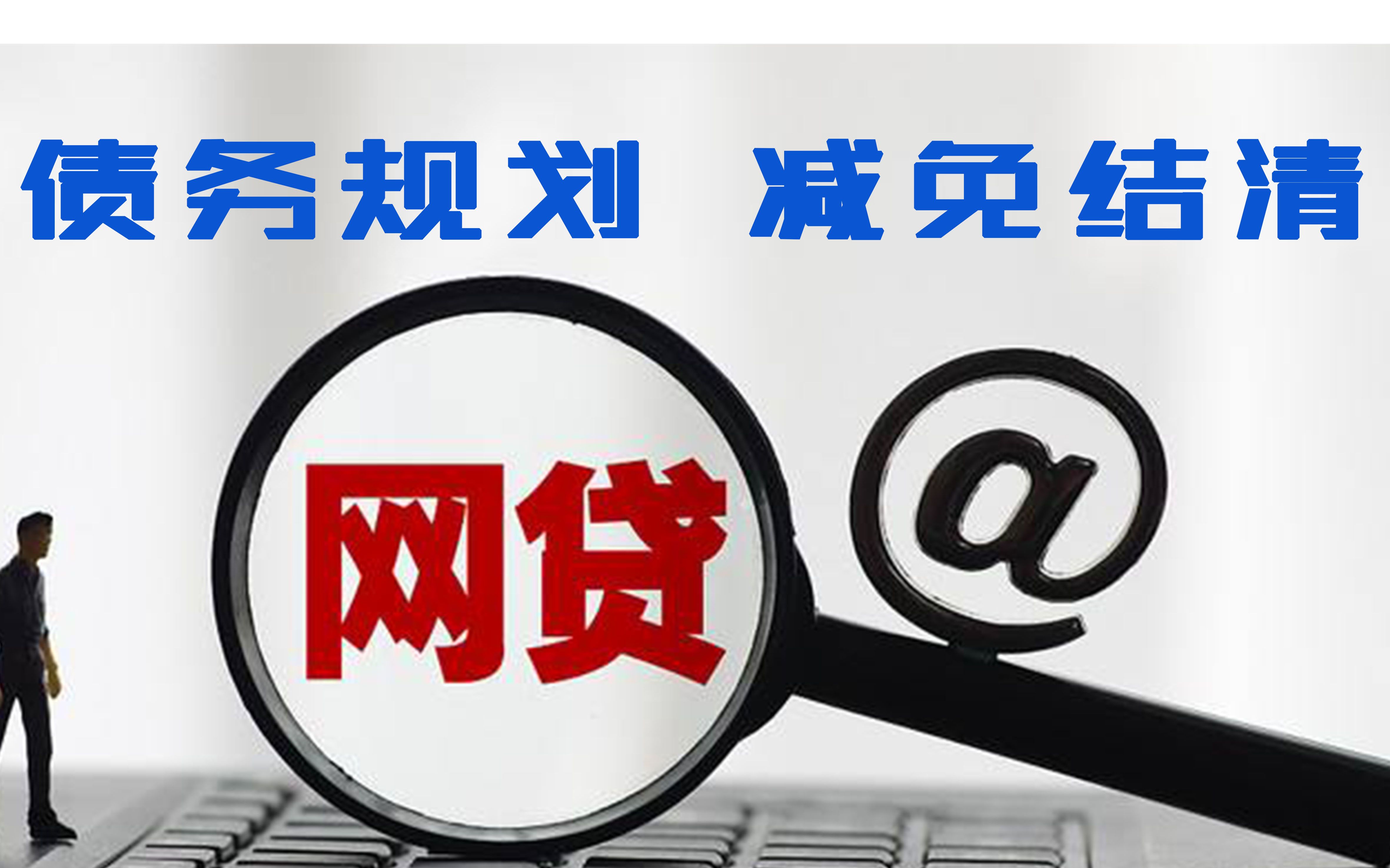 哪些网贷公司不看征信？秒下款靠谱吗？